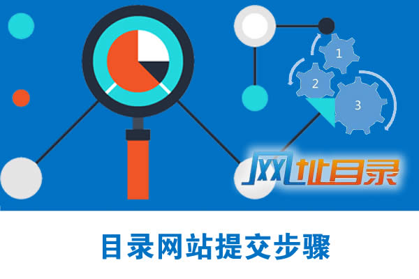 SEO提交網(wǎng)站目錄的實用技巧