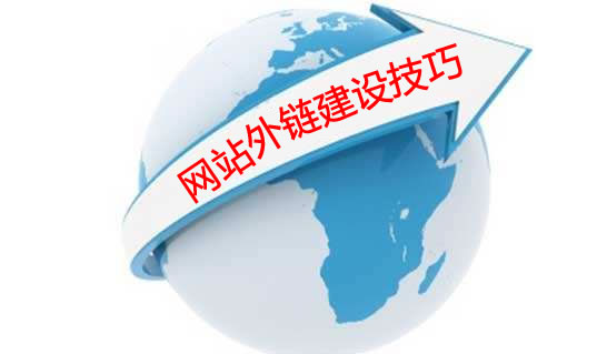 網站外鏈建設技巧