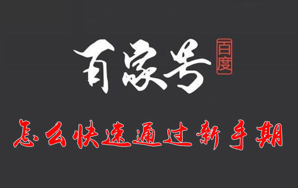 百家號新手期怎么快速通過
