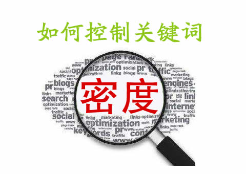 SEO優(yōu)化如何控制關(guān)鍵詞的密度