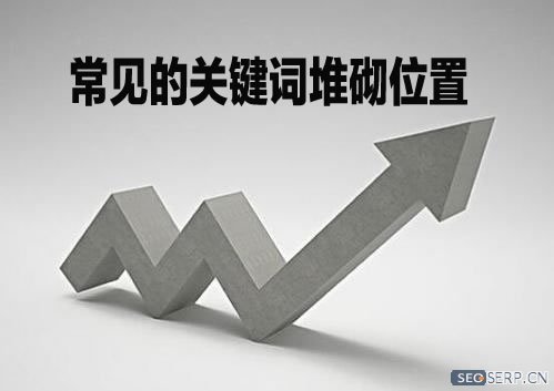 什么是關鍵詞堆砌?關鍵詞堆砌的位置和壞處有哪些