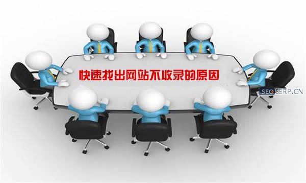 「谷歌seo」教你快速找出網(wǎng)站不收錄的原因