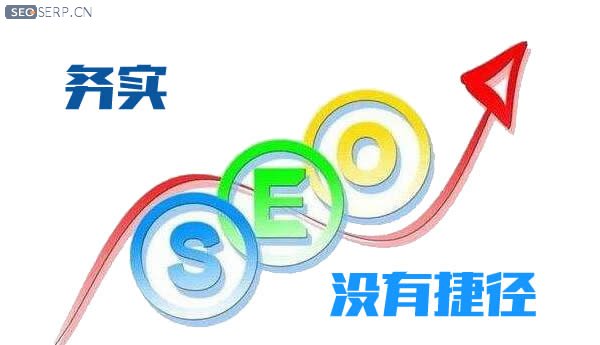 seo優化需務實，不要投機取巧