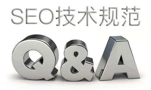 SEO技術(shù)部門如何建立合格的標(biāo)準(zhǔn)規(guī)范？