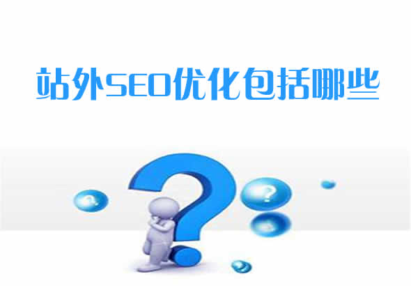 【站外seo優化策略】站外SEO優化包括哪些？