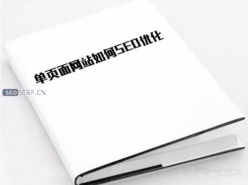 單頁面網站好優化嗎？單頁面有哪些優化技巧？