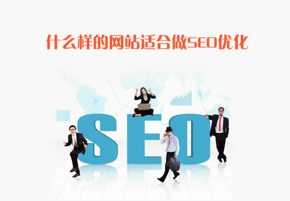 什么樣的網站適合做seo優化