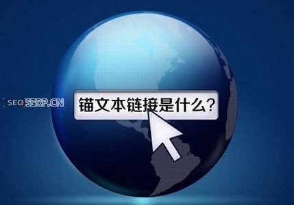 「seo教程」錨文本鏈接的寫法以及作用