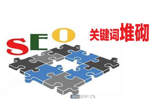 什么是關鍵詞堆砌?關鍵詞堆砌的位置和壞處有哪些