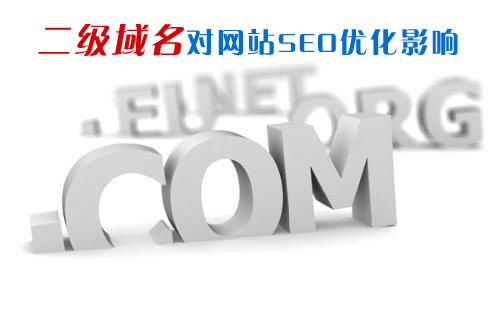 二級(jí)域名對(duì)網(wǎng)站SEO優(yōu)化影響匯總