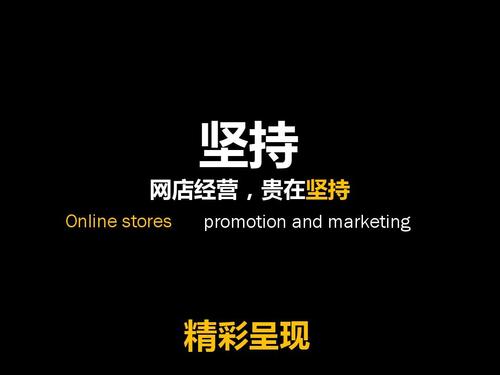 網店運營貴在堅持!~