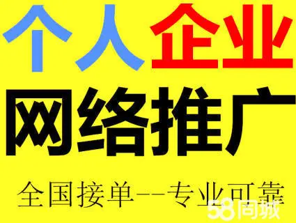 58同城上面怎么推廣服務比較有效果，怎么在58代運營都是怎么做的呢？