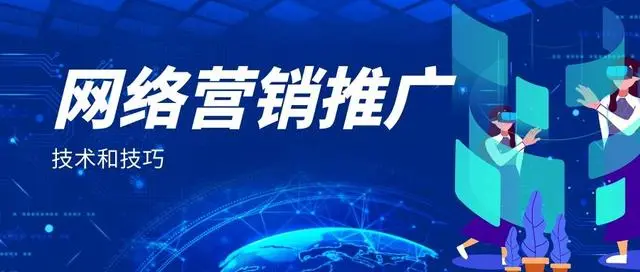 想找一家網絡營銷公司做推廣