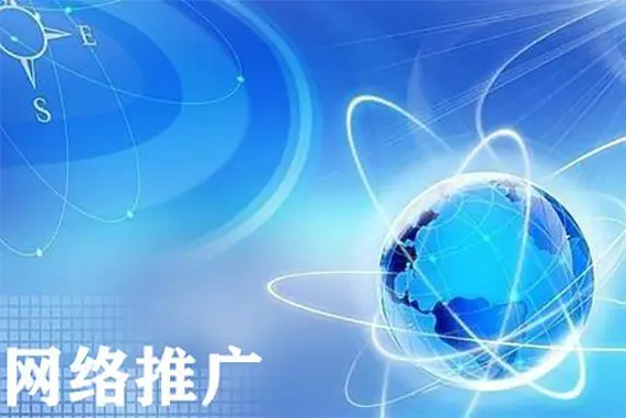 網(wǎng)絡推廣行業(yè)有前途嗎？