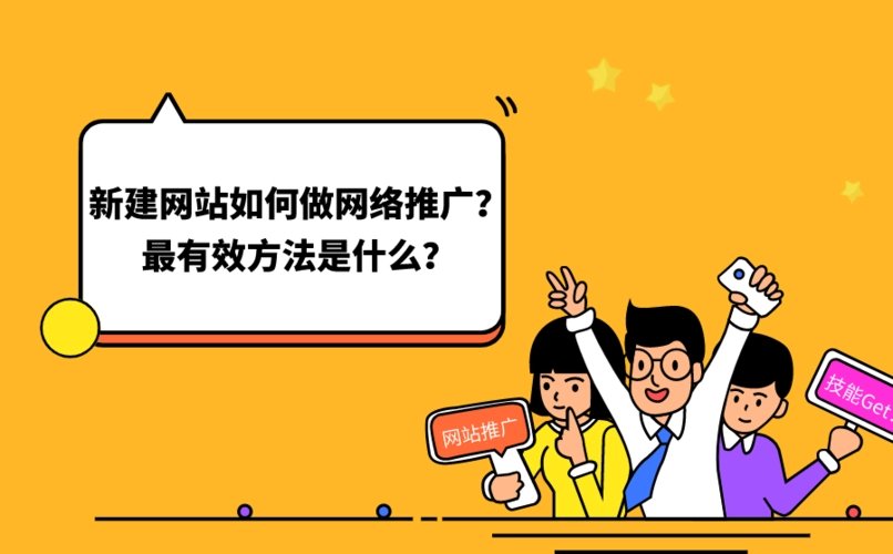怎么做網絡推廣？網絡推廣外包效果好嗎?