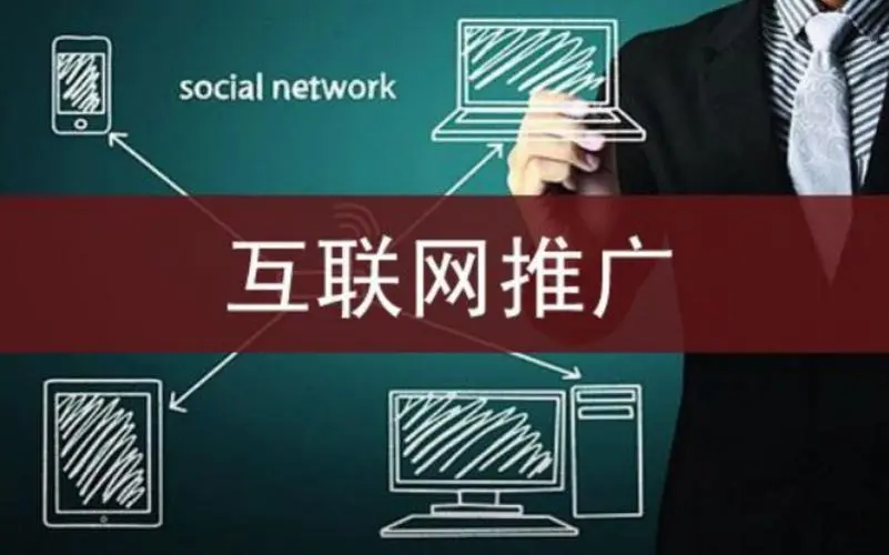 有沒有人教我怎么做網絡推廣？