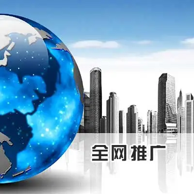 網絡推廣是否真的有用？