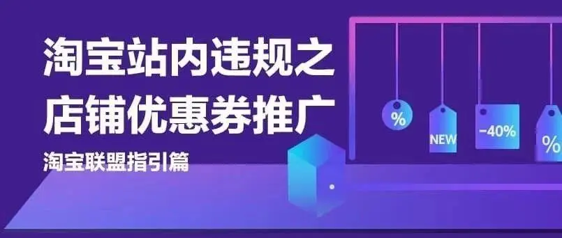 淘客這種推廣行為已經(jīng)違規(guī)了別做了