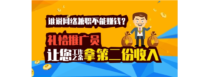 兼職網(wǎng)絡(luò)推廣？