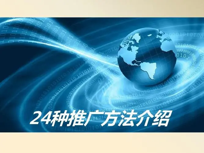 網絡營銷的推廣方式和策略方式是那些呢？