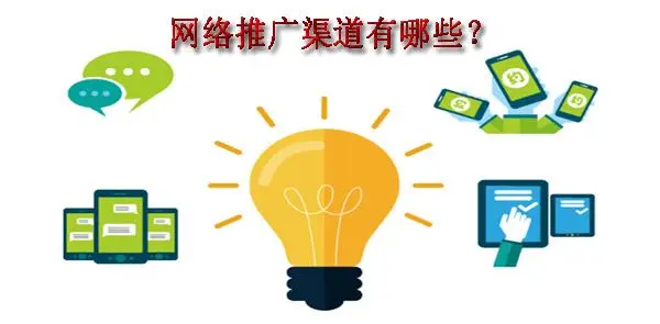 我們常見的網絡營銷推廣包括哪些內容？
