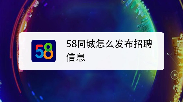 58同城那么垃圾為什么還那么多人去這個平臺花錢推廣？