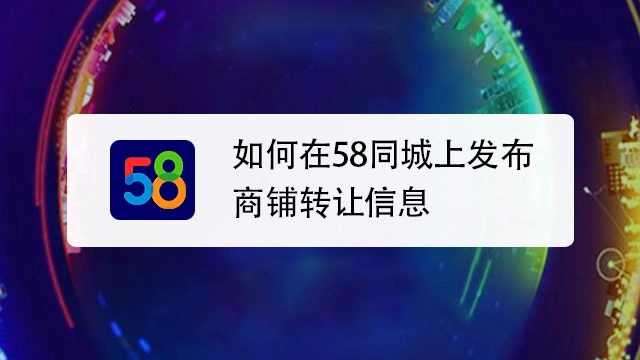 58同城怎么做推廣，廣告怎么去做呢？